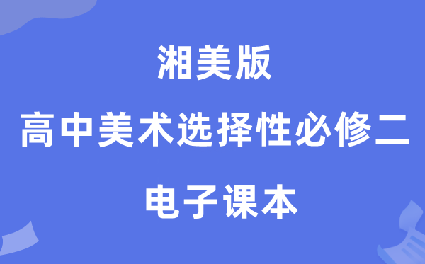 湘美版高中美术挑选性?二电子讲义讲义（附具体步骤）