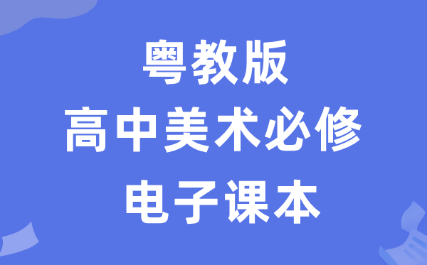 粤教版高中美术?电子讲义讲义（附具体步骤）