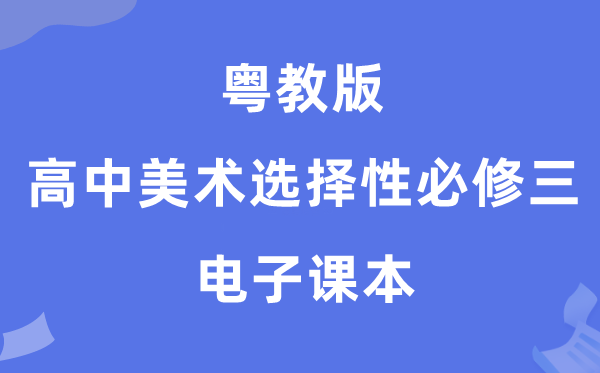 粤教版高中美术挑选性?三电子讲义讲义（附具体步骤）