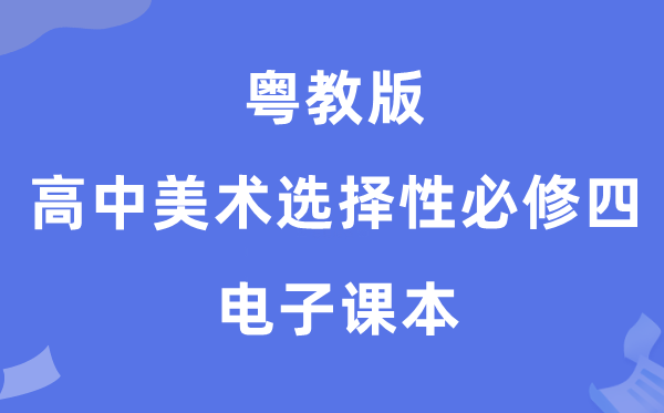 粤教版高中美术挑选性?四电子讲义讲义（附具体步骤）