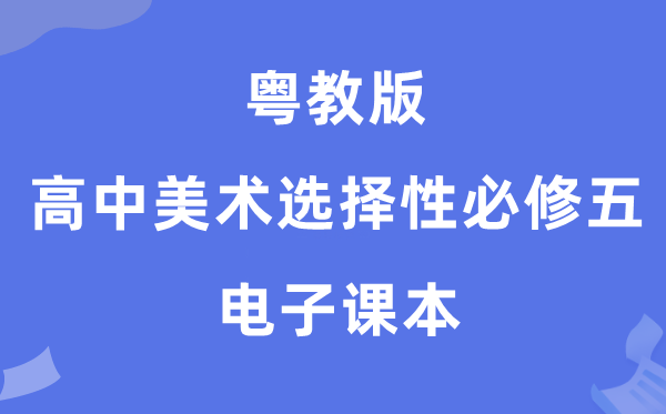 粤教版高中美术挑选性?五电子讲义讲义（附具体步骤）