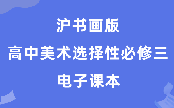 沪字画版高中美术挑选性?三电子讲义讲义（附具体步骤）
