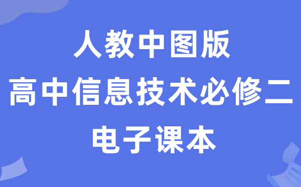 人教中图版高中信息手艺?二电子讲义讲义（附具体步骤）