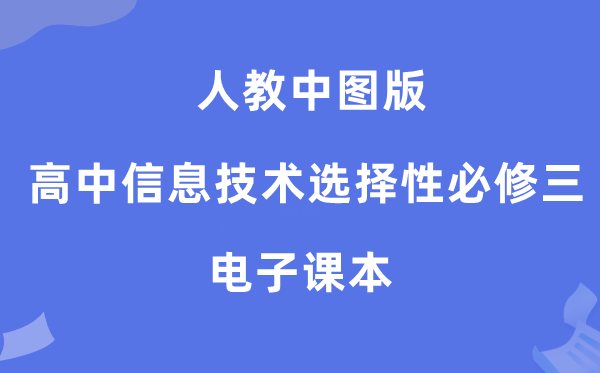 人教中图版高中信息手艺挑选性?三电子讲义讲义(附具体步骤)