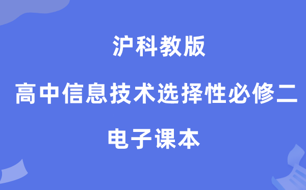 沪科教版高中信息手艺挑选性?二电子讲义讲义（附具体步骤）