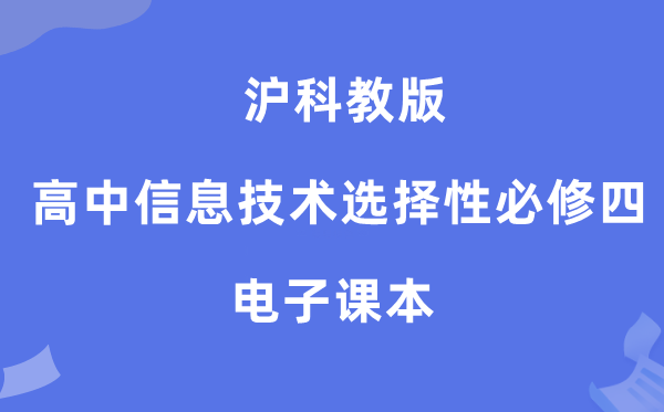 沪科教版高中信息手艺挑选性?四电子讲义讲义（附具体步骤）