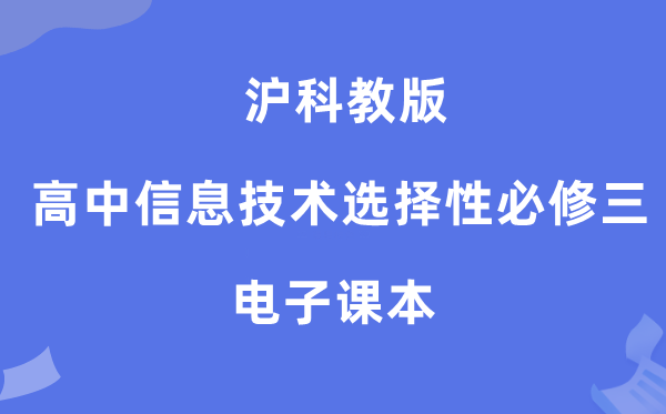 沪科教版高中信息手艺挑选性?三电子讲义讲义(附具体步骤)
