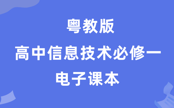 粤教版高中信息手艺?一电子讲义讲义(附具体步骤)