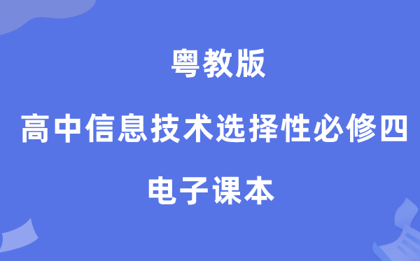 粤教版高中信息手艺挑选性?四电子讲义讲义（附具体步骤）