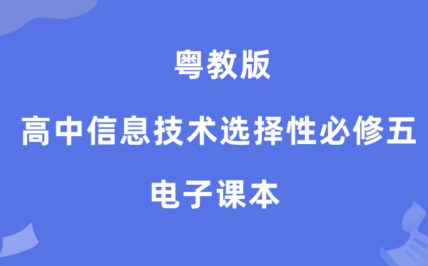 粤教版高中信息手艺挑选性?五电子讲义讲义（附具体步骤）