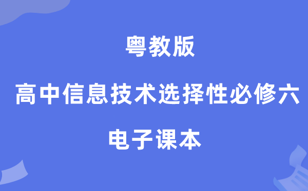 粤教版高中信息手艺挑选性?六电子讲义讲义（附具体步骤）
