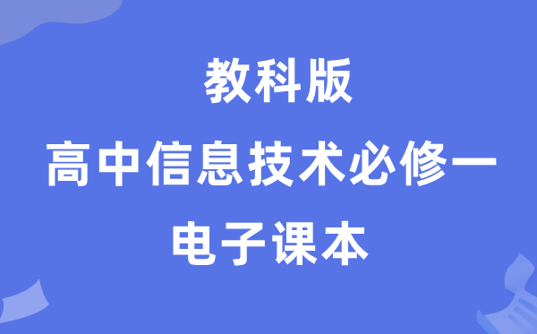 教科版高中信息手艺?一电子讲义讲义（附具体步骤）