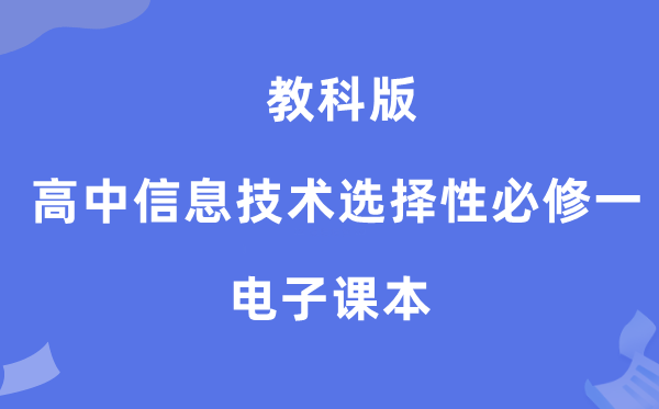 教科版高中信息手艺挑选性?一电子讲义讲义(附具体步骤)