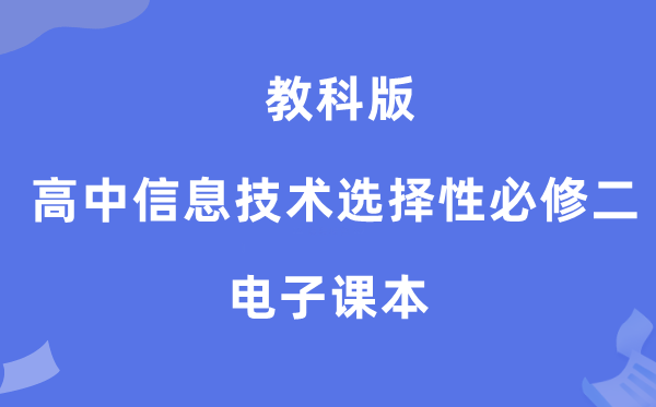 教科版高中信息手艺挑选性?二电子讲义讲义(附具体步骤)