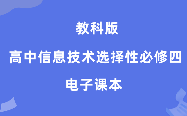 教科版高中信息手艺挑选性?四电子讲义讲义(附具体步骤)