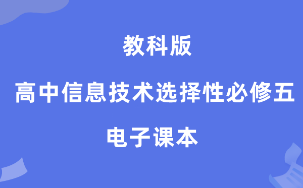 教科版高中信息手艺挑选性?五电子讲义讲义(附具体步骤)