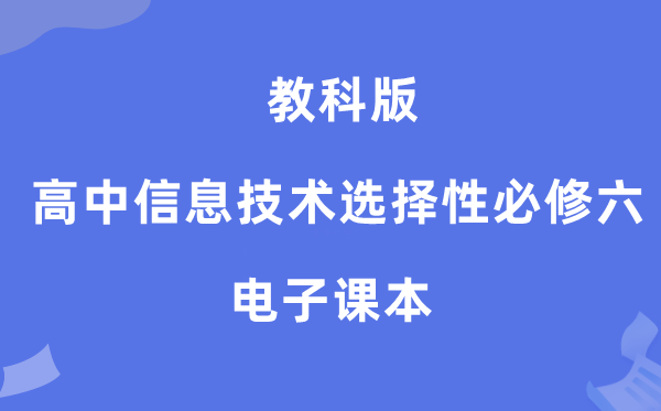 教科版高中信息手艺挑选性?六电子讲义讲义(附具体步骤)
