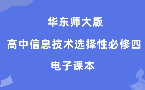 华东师大版高中信息手艺挑选性?四电子讲义讲义（附具体步骤）