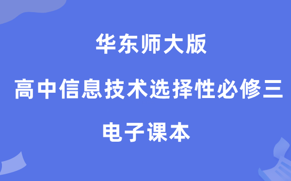 华东师大版高中信息手艺挑选性?三电子讲义讲义(附具体步骤)