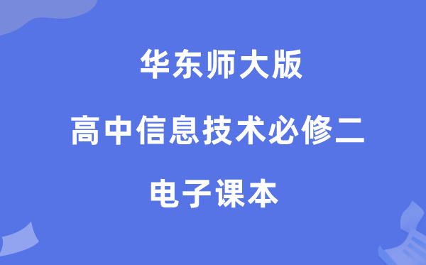 华东师大版高中信息手艺?二电子讲义讲义(附具体步骤)