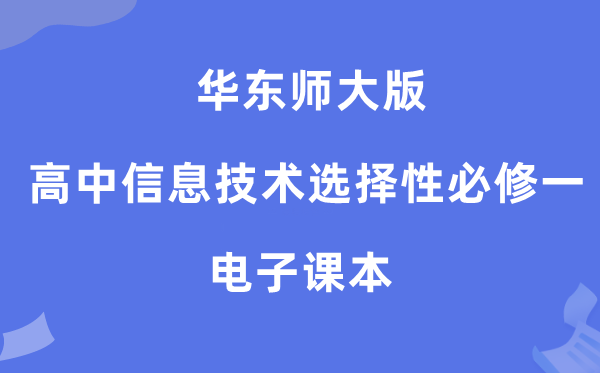 华东师大版高中信息手艺挑选性?一电子讲义讲义（附具体步骤）