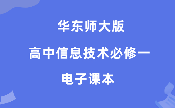 华东师大版高中信息手艺?一电子讲义讲义(附具体步骤)