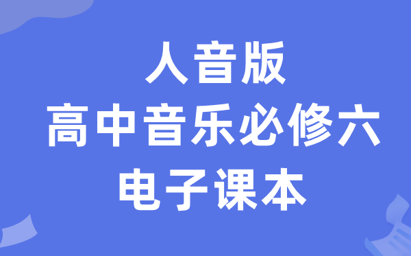 人音版高中音乐?六电子讲义讲义（附具体步骤）