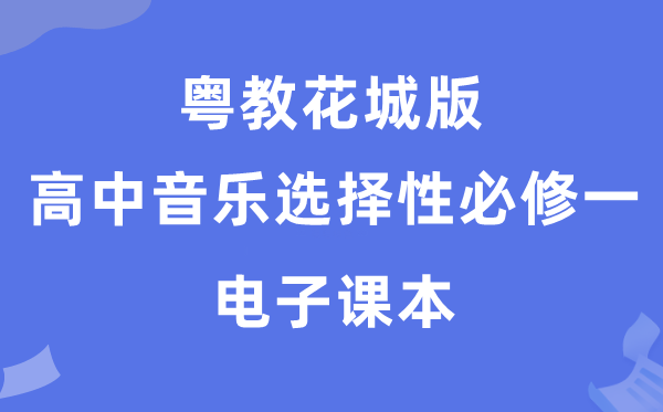 粤教花城版高中音乐挑选性?一电子讲义讲义（附具体步骤）
