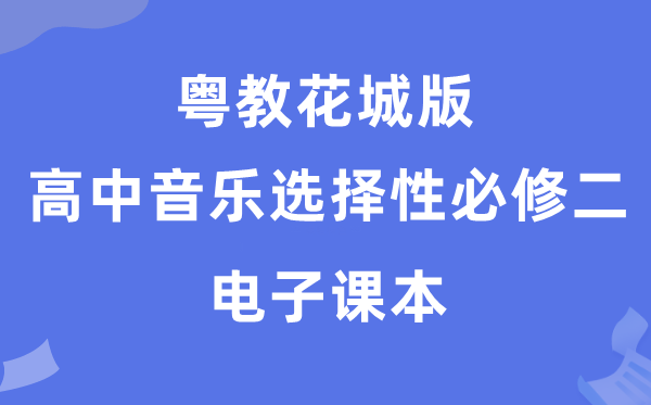粤教花城版高中音乐挑选性?二电子讲义讲义（附具体步骤）