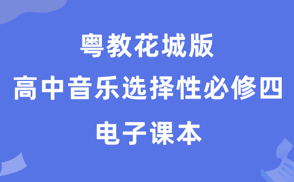 粤教花城版高中音乐挑选性?四电子讲义讲义（附具体步骤）