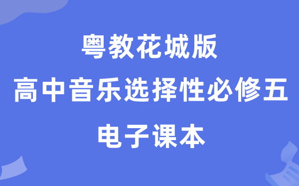 粤教花城版高中音乐挑选性?五电子讲义讲义（附具体步骤）