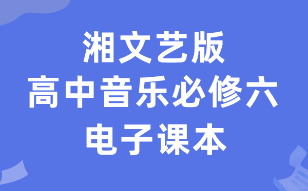 湘文艺版高中音乐?六电子讲义讲义（附具体步骤）