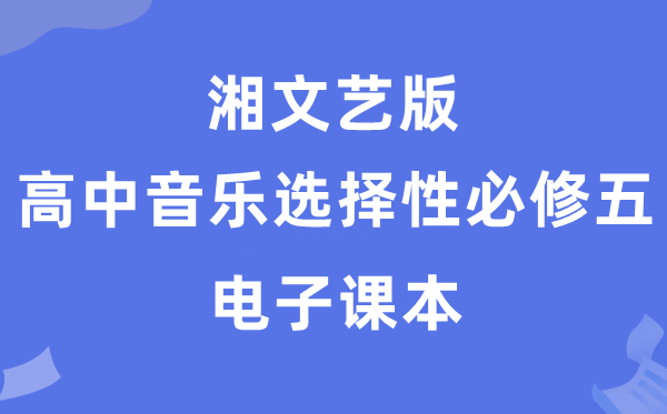 湘文艺版高中音乐挑选性?五电子讲义讲义（附具体步骤）