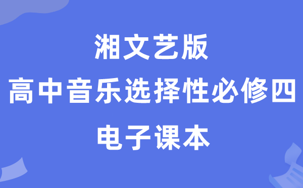 湘文艺版高中音乐挑选性?四电子讲义讲义（附具体步骤）
