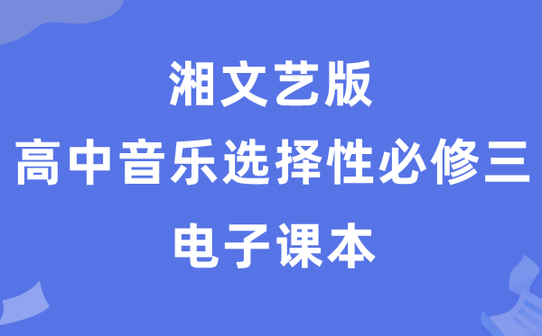 湘文艺版高中音乐挑选性?三电子讲义讲义（附具体步骤）