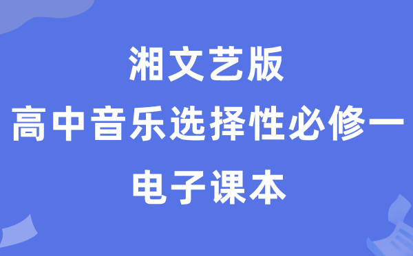 湘文艺版高中音乐挑选性?一电子讲义讲义（附具体步骤）