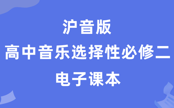 沪音版高中音乐挑选性?二电子讲义讲义（附具体步骤）