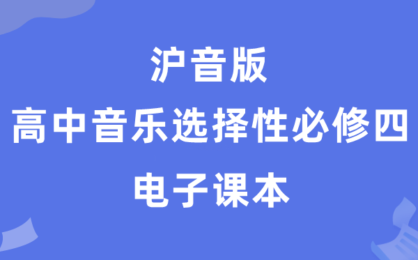 沪音版高中音乐挑选性?四电子讲义讲义（附具体步骤）