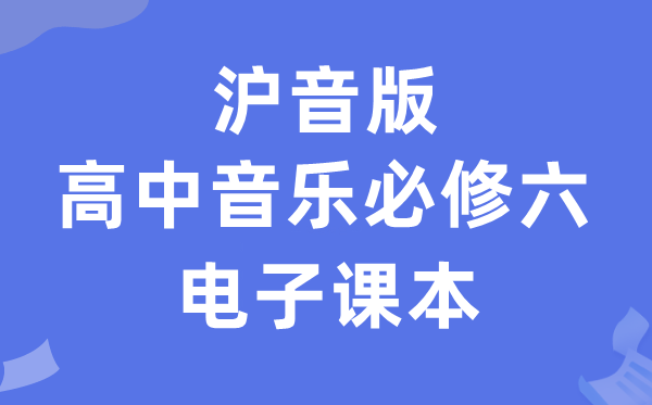 沪音版高中音乐?六电子讲义讲义（附具体步骤）