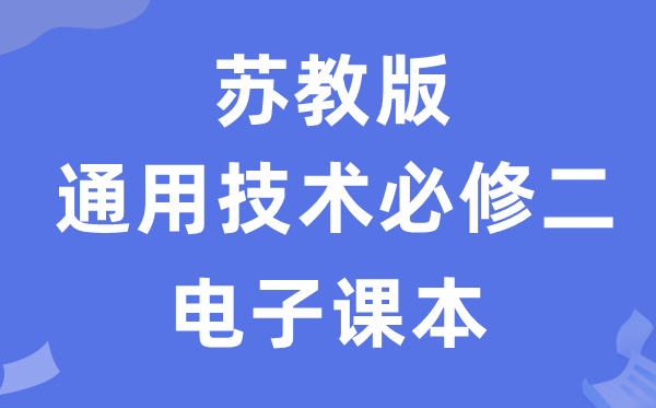 苏教版高中通用手艺?二电子讲义讲义（附具体步骤）