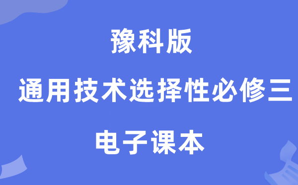 豫科版高中通用手艺挑选性?三电子讲义讲义（附具体步骤）