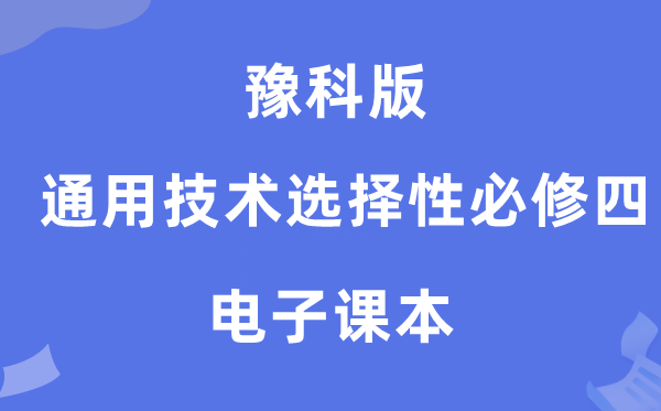 豫科版高中通用手艺挑选性?四电子讲义讲义（附具体步骤）
