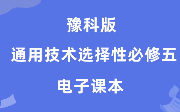 豫科版高中通用手艺挑选性?五电子讲义讲义（附具体步骤）