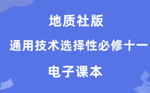 地质社版高中通用手艺挑选性?十一电子讲义讲义（附具体步骤）