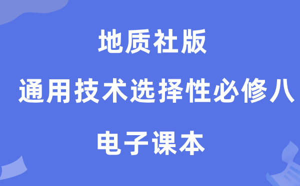 地质社版高中通用手艺挑选性?八电子讲义讲义(附具体步骤)