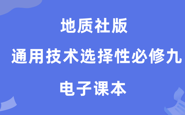 地质社版高中通用手艺挑选性?九电子讲义讲义（附具体步骤）