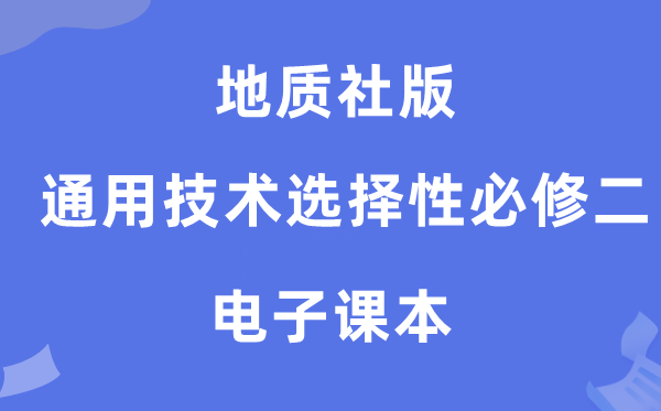 地质社版高中通用手艺挑选性?二电子讲义讲义(附具体步骤)