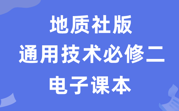 地质社版高中通用手艺?二电子讲义讲义（附具体步骤）