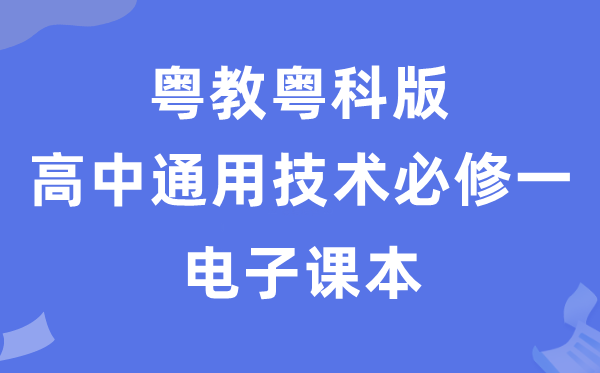 粤教粤科版高中通用手艺?一电子讲义讲义(附具体步骤)