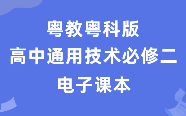 粤教粤科版高中通用手艺?二电子讲义讲义(附具体步骤)